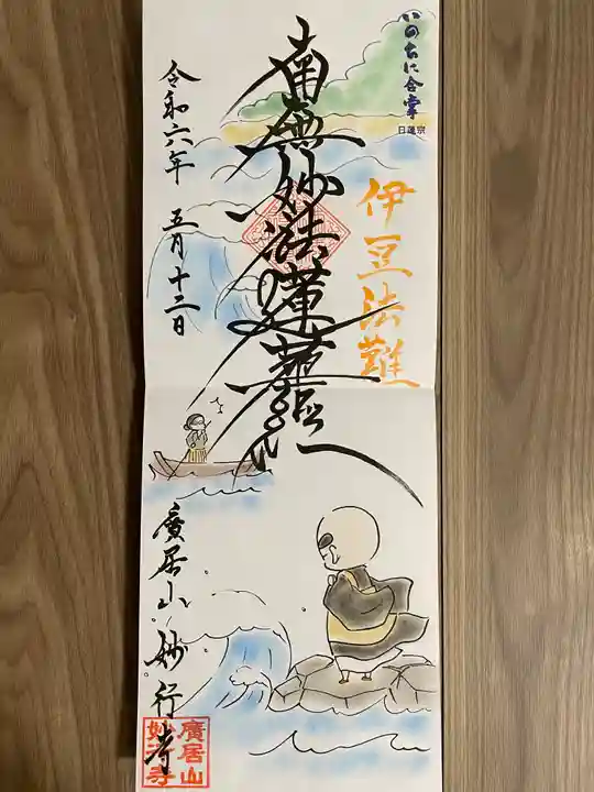 妙行寺(愛知県)