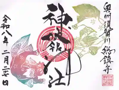 神炊館神社 ⁂奥州須賀川総鎮守⁂の御朱印