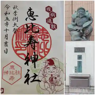 恵比寿神社(東京都)