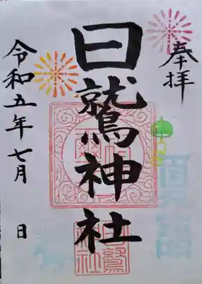 令和5年夏詣御朱印