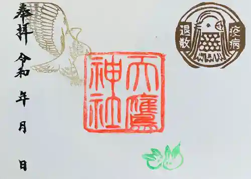 天鷹神社の御朱印