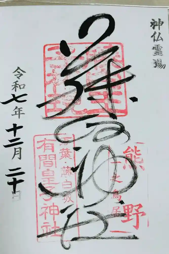 藤白神社の御朱印