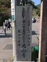 大山寺のその他建物