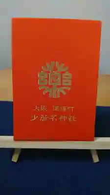 秋の限定御朱印帳です。