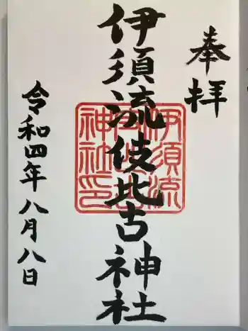 伊須流岐比古神社の御朱印