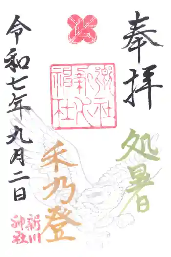 新川神社の御朱印 2025年09月