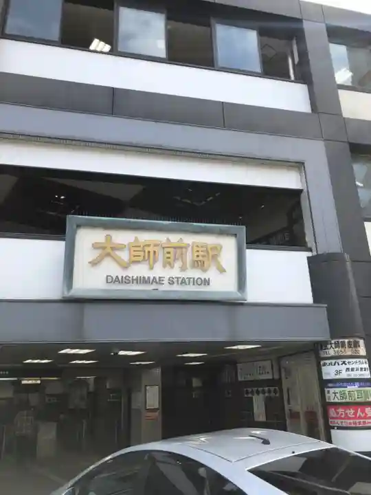 西新井大師総持寺の周辺