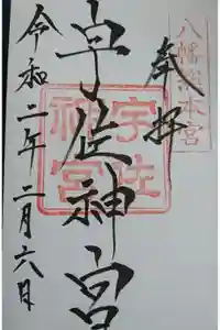 宇佐神宮の御朱印