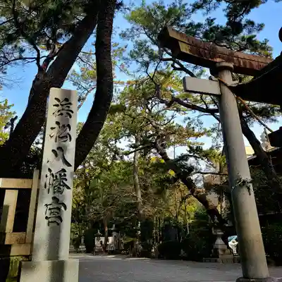 浜松八幡宮(静岡県)