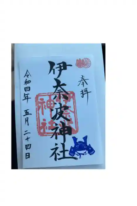 伊奈波神社の御朱印