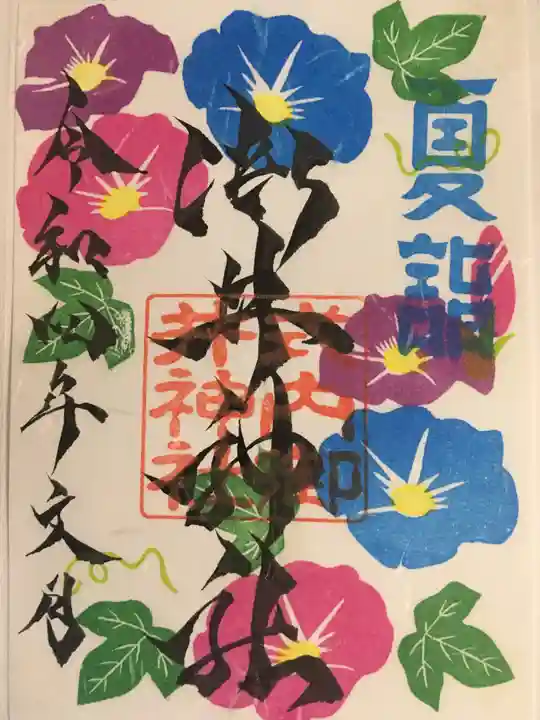 御井神社の御朱印