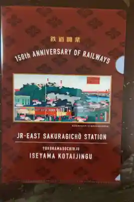 伊勢山皇大神宮(神奈川県)