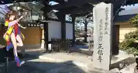 正福寺の山門・神門