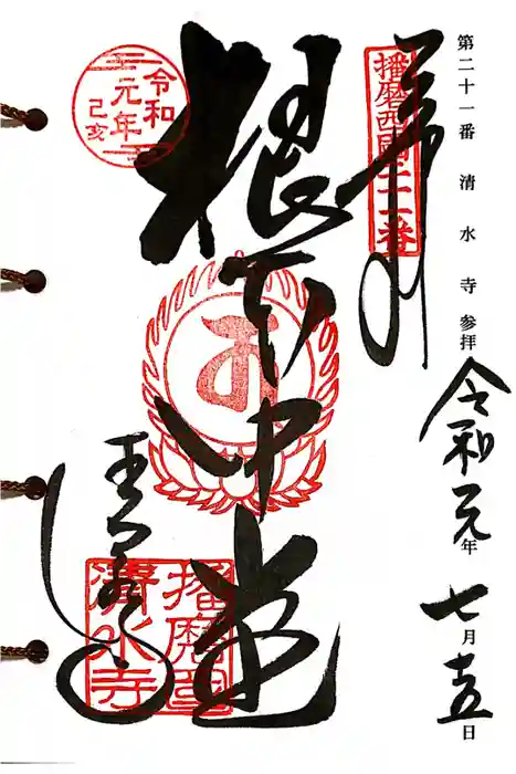 播州清水寺の御朱印