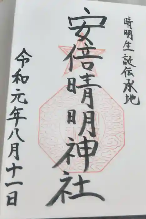 安倍晴明神社（阿倍王子神社境外末社）の御朱印