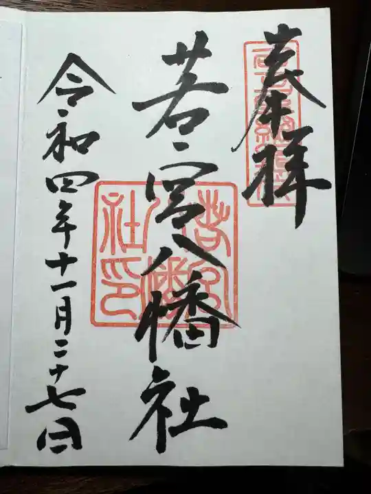 若宮八幡社(愛知県)