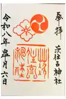 茨住吉神社の御朱印