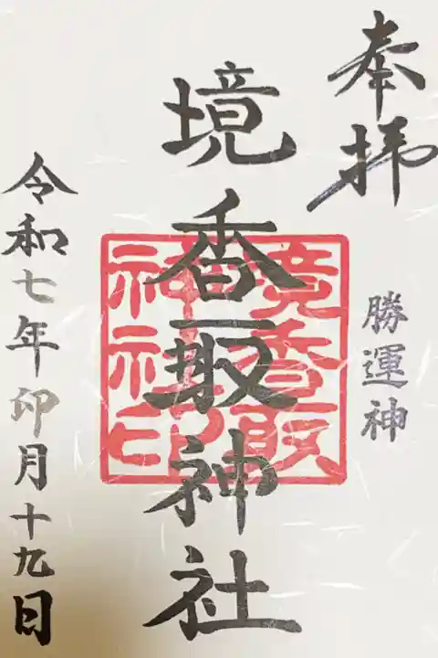 境香取神社の御朱印