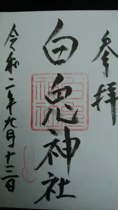 白兎神社の御朱印