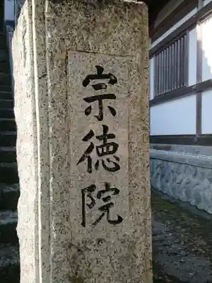 宗徳院のその他建物