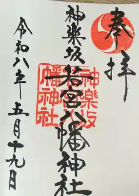 神楽坂若宮八幡神社の御朱印