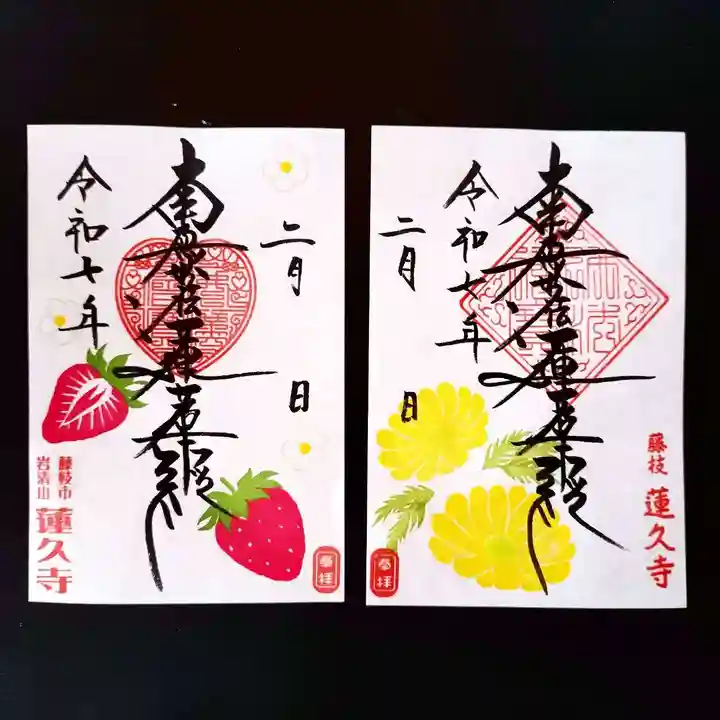 蓮久寺の御朱印