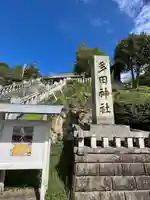 多田神社のその他建物