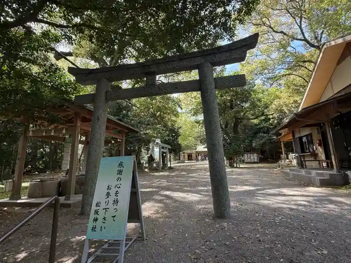 松阪神社の{uncategorized: "未分類", other: "その他", undefined: "問題あり", building: "その他建物", grave: "お墓", sacred_gate: "鳥居", guardian: "狛犬", statue: "像", buddha: "仏像", history: "歴史", nature: "自然", garden: "庭園", animal: "動物", pagoda: "塔", temizu: "手水舎", mountain_gate: "山門・神門", sanctuary: "本殿・本堂", subordinate: "末社・摂社", art: "芸術", scenery: "景色", jizo: "地蔵", ema: "絵馬", goshuin: "御朱印", omikuji: "おみくじ", items: "授与品その他", amulet: "お守り", goshuincho: "御朱印帳", eats: "食事", festival: "お祭り", votive_dance: "神楽", shichigosan: "七五三参", wedding: "結婚式", experience: "体験その他", initially: "初詣", around: "周辺", anti_infection: "感染症対策"}