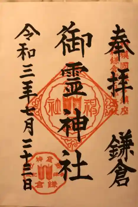 御霊神社の御朱印
