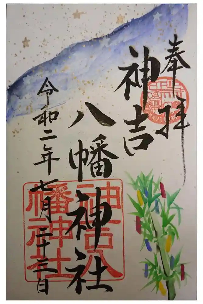 神吉八幡神社の御朱印