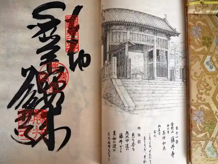 四国八十八ヶ所 十一番 藤井寺の納経