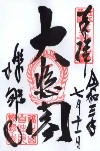 櫟野寺の御朱印