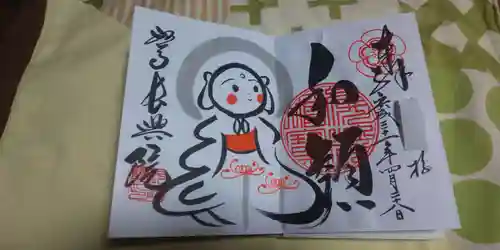 長興院の御朱印