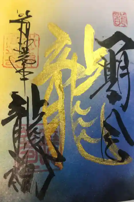 玉簾神社の御朱印
