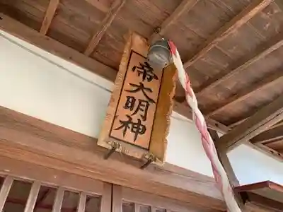 帝大明神の建物その他