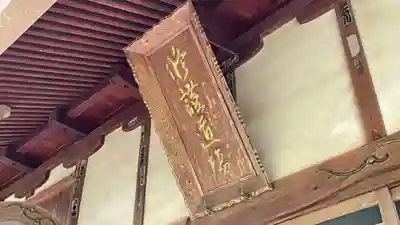 総光寺(山形県)