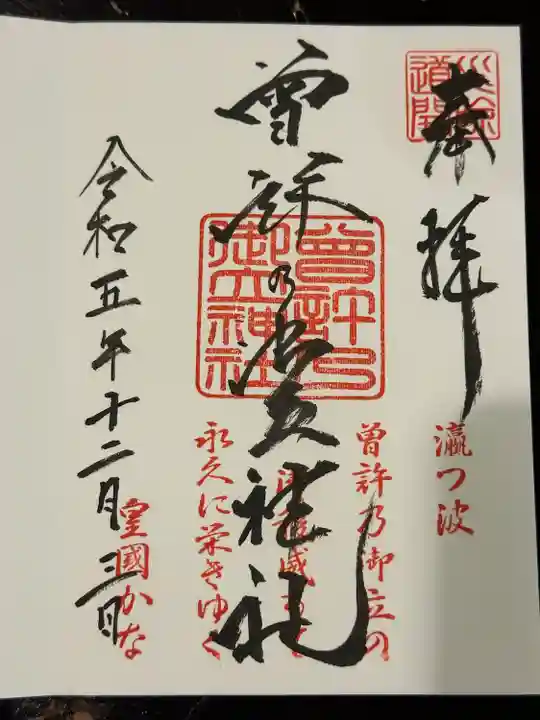 曽許乃御立神社(静岡県)