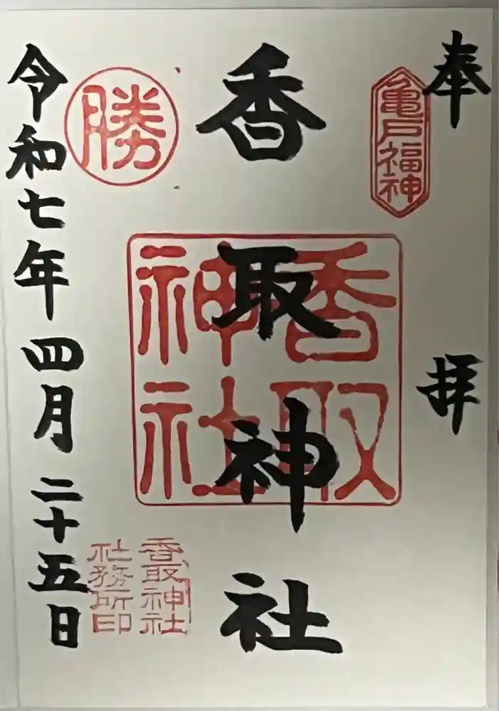 亀戸 香取神社の御朱印