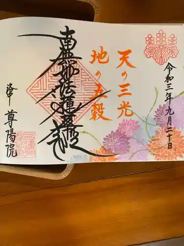 尊陽院の御朱印