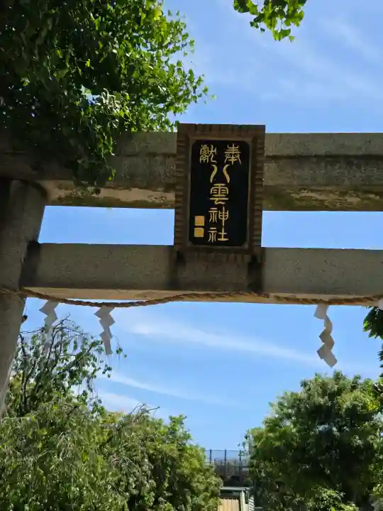 岩淵八雲神社の{uncategorized: "未分類", other: "その他", undefined: "問題あり", building: "その他建物", grave: "お墓", sacred_gate: "鳥居", guardian: "狛犬", statue: "像", buddha: "仏像", history: "歴史", nature: "自然", garden: "庭園", animal: "動物", pagoda: "塔", temizu: "手水舎", mountain_gate: "山門・神門", sanctuary: "本殿・本堂", subordinate: "末社・摂社", art: "芸術", scenery: "景色", jizo: "地蔵", ema: "絵馬", goshuin: "御朱印", omikuji: "おみくじ", items: "授与品その他", amulet: "お守り", goshuincho: "御朱印帳", eats: "食事", festival: "お祭り", votive_dance: "神楽", shichigosan: "七五三参", wedding: "結婚式", experience: "体験その他", initially: "初詣", around: "周辺", anti_infection: "感染症対策"}