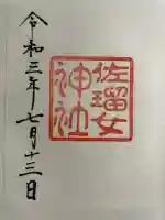 佐瑠女神社(猿田彦神社境内社)の御朱印