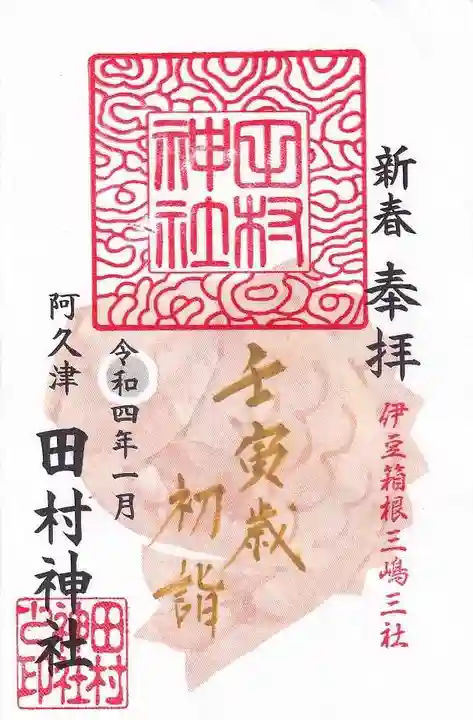 阿久津「田村神社」(郡山市阿久津町)旧社名:伊豆箱根三嶋三社の御朱印