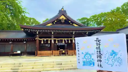 長野縣護國神社の御朱印