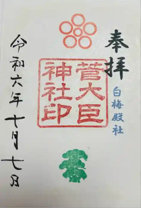 菅大臣神社の御朱印