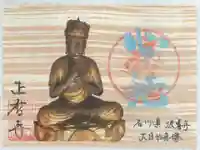 正暦寺の御朱印