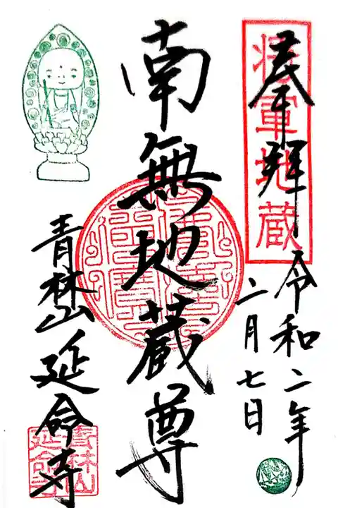 現在の御本尊御朱印