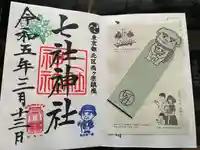 七社神社(東京都)