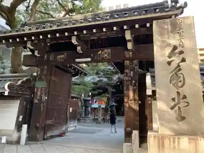 頂法寺(六角堂)の山門・神門