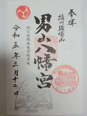 男山八幡宮(兵庫県)