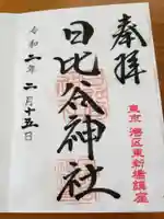 日比谷神社の御朱印